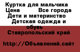 Куртка для мальчика › Цена ­ 400 - Все города Дети и материнство » Детская одежда и обувь   . Ставропольский край